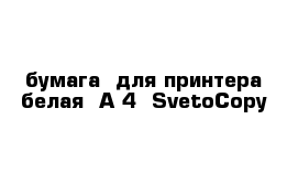 бумага  для принтера белая  А 4  SvetoCopy